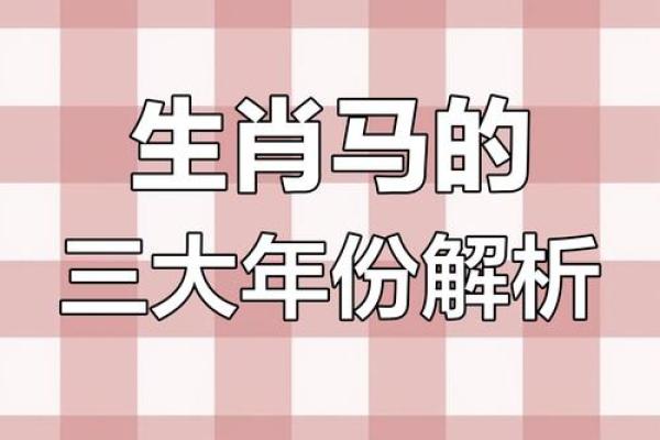 腊月出生的马，命运与性格的奥秘解析