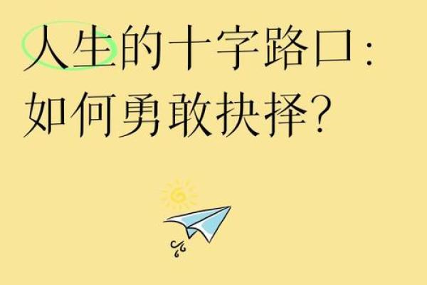 人生道路上的抉择与成长：从成语中汲取智慧