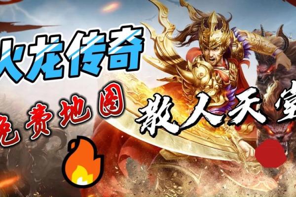 探索火龙之命：如何有效利用火龙之命的潜力与魅力