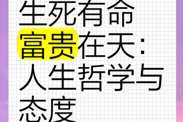 揭开富贵命的神秘面纱：何为幸存者的力量与智慧？