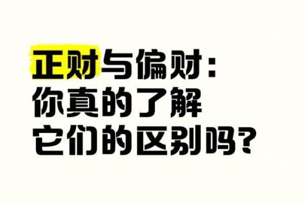 从命理看偏财：解析偏财的深刻意涵与运用智慧