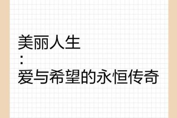为什么长得漂亮命好：美丽的力量与人生的机遇