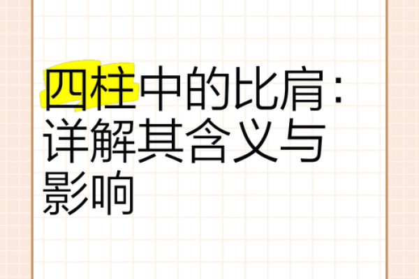 比肩在命理学中的重要性与运用探讨