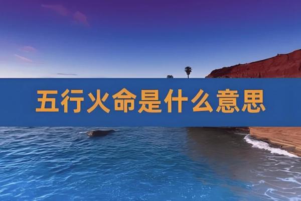 1985年属火命的命理解读与生活启示