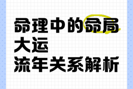 探索命理中的格局与高命局特征，揭示人生的成功密码