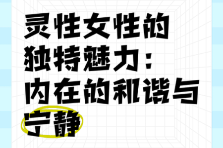 探索莲花命女人的世界：她们独特的灵性与魅力