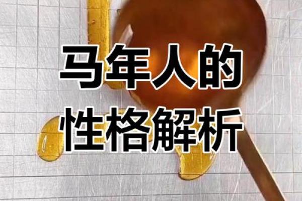 35岁马命解析：探秘马年人的性格与命运轨迹