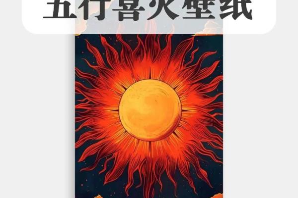炉中火命人的五行命卦解析及其生活影响
