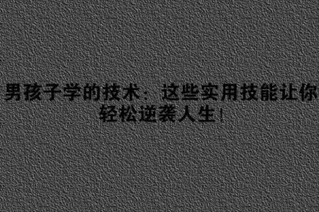 探秘《要你命3000》：掌握这些技能，轻松逆袭人生！
