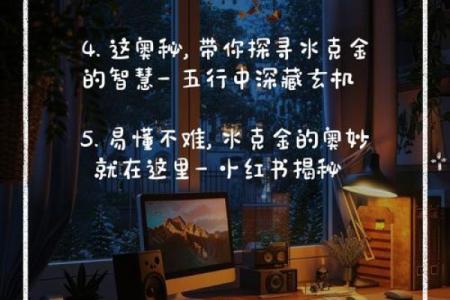 水中有金：探秘命理中的元素与人生智慧