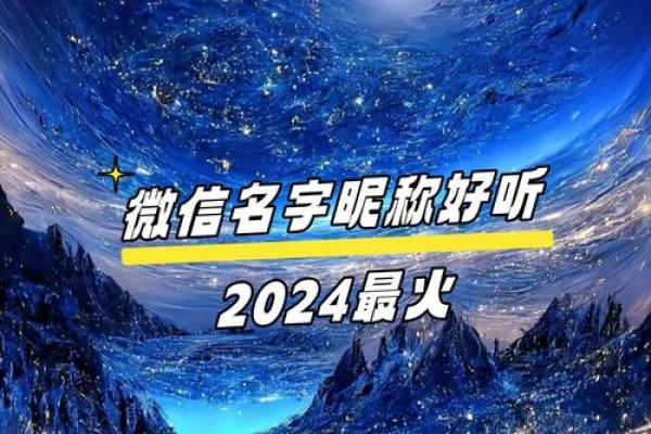 探秘火猴命：为你的名字注入幸运能量的最佳选择！