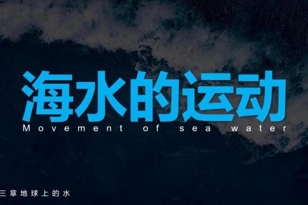 数字与海水命：揭示大海的奥秘与力量