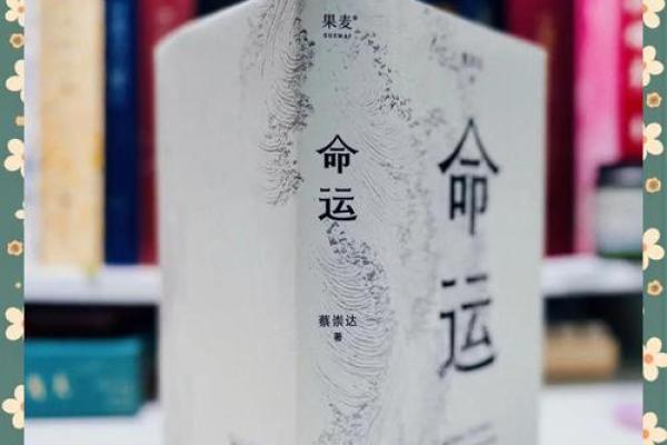 一九九年出生的人：命运的神秘与人生的选择