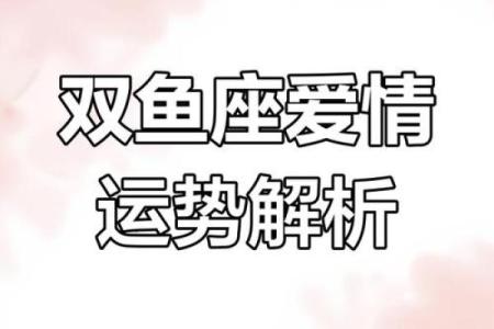 双鱼座的命主星——梦想与情感的交织