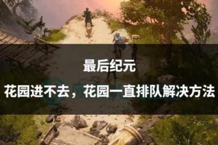 选择毁灭命图回响，打造你的精彩冒险之旅！