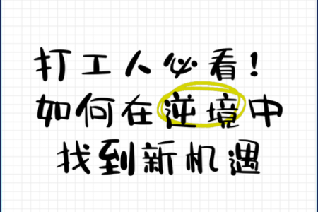 打工的命：如何在奋斗中找到生活的乐趣与意义