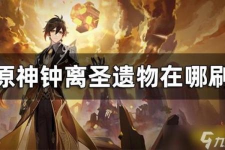 钟离一命与二命的区别解析：揭示秘境与力量的奥秘