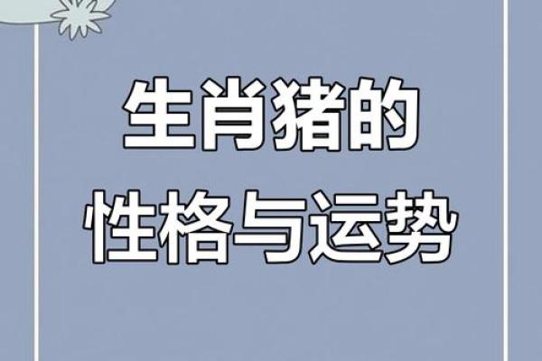 1973年出生的猪：生肖命运与人生之路的深度解析