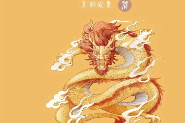 探索52年龙命的神秘世界：揭示其性格与运势的奥秘