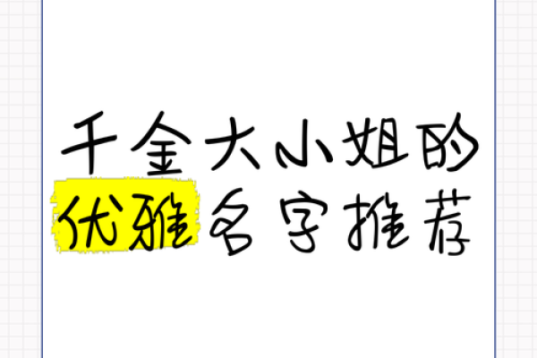探秘命理中的千金小姐命：富贵与优雅的代名词
