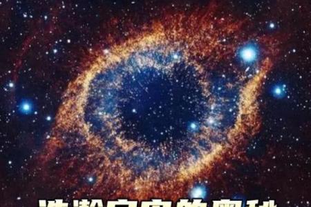 命理文化的魅力：探索人与宇宙的奥秘与智慧