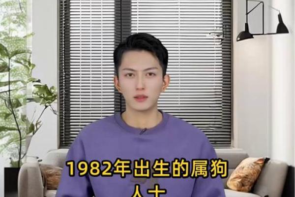 1982年属狗人的命格解析与运势解读