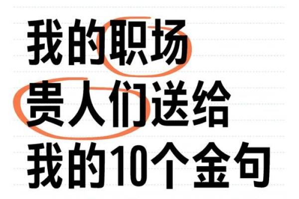 贵人特别多命：掌握人际关系的成功秘诀