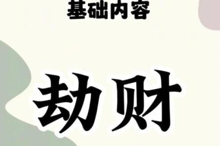 探秘男命藏干劫财格局：财富与挑战并存的命理之路