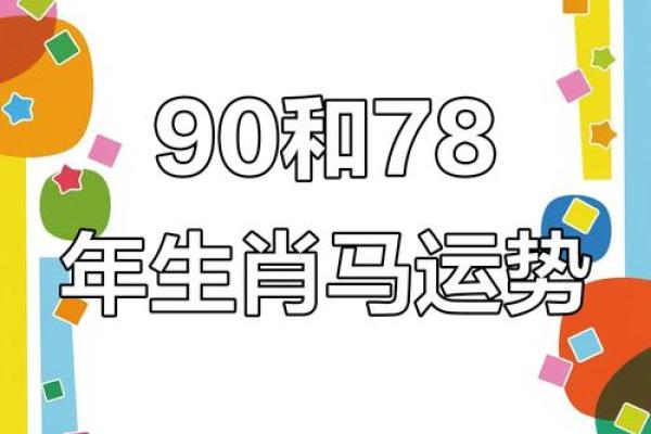 90年属马人的命运与性格：缺什么该如何弥补？
