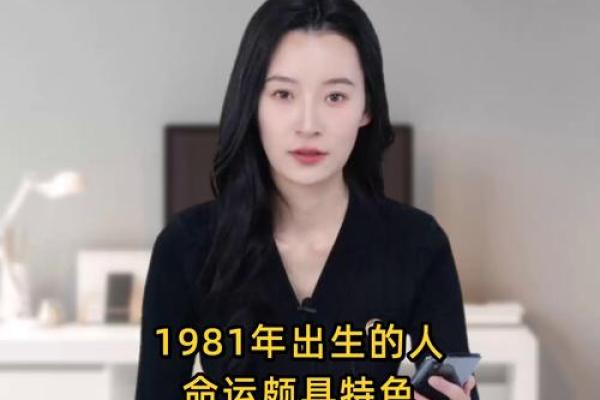 1981年正月出生的女性命运解析与发展建议