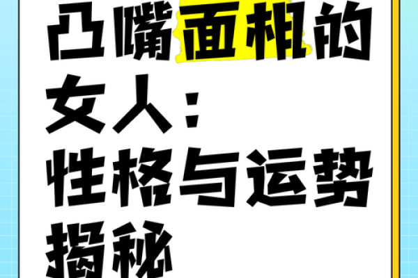 揭秘：什么面相的人注定命运不佳？无形的暗示了解一下！