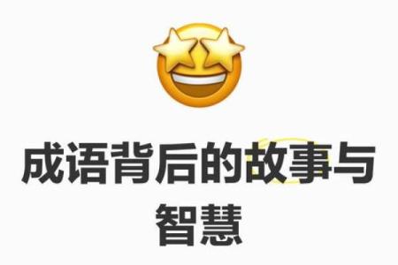 年年有余：经典成语背后的故事与智慧