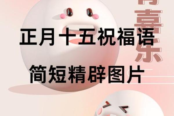 2013年正月十五：传统元宵与命运的五行指南