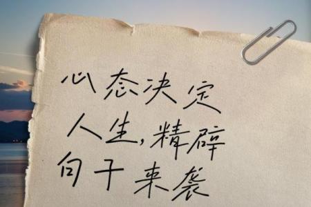 根据什么样的脾气就什么命：心态决定人生的走向