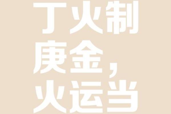 探秘甲申年：老板命背后的深层寓意与启示