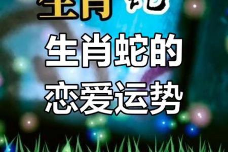 2001年属蛇人的命格解析与运势展望