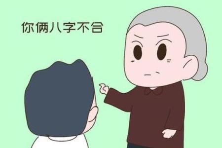 父子相克的命理智慧：解读家庭关系的深层次寓意