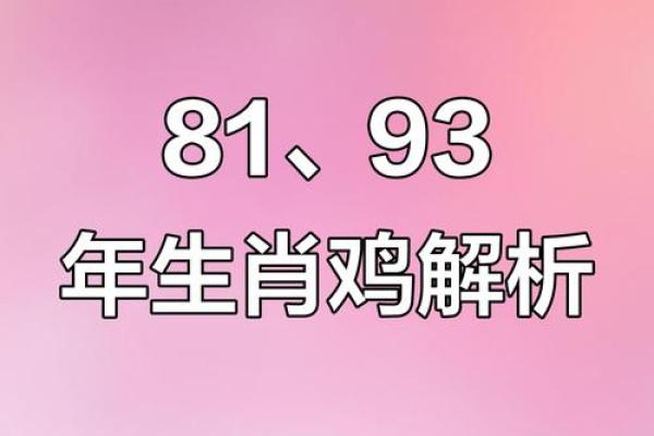 1994年出生的鸡：命运与性格的奇妙探索