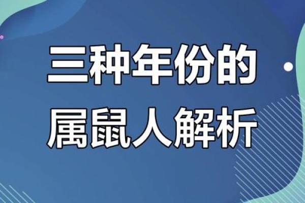 90年子时出生之命运解析：探索鼠年人的性格与人生轨迹