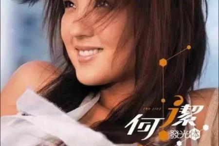 何洁的命格解析：星座与命理的独特交织