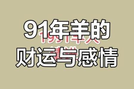 1991年出生的羊：命运与性格的深度解析