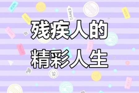 天生残疾：生命中的独特命运与精彩人生