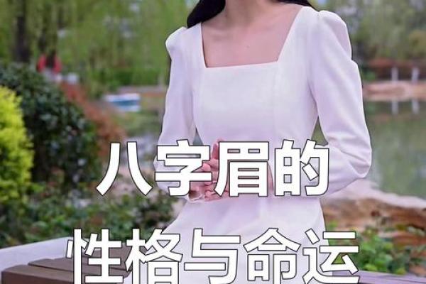 眉毛斜的人命运解析：他们的性格与生活特征