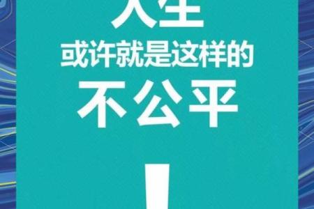 命运不公，怨妇心声：生活中的挫折与反思