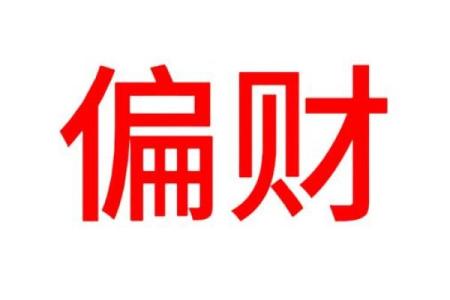如何利用命格特点，化解财富困局，成就赚钱梦想！
