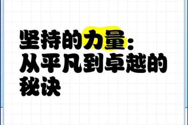 平步青云：从平凡到卓越的成功之路