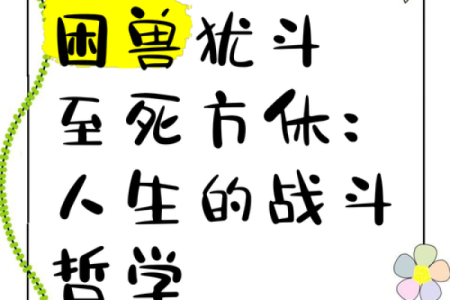 探索拖磨命的生肖象征与人生哲学之旅