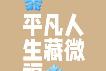 命里缺福，生活中的小确幸与成长