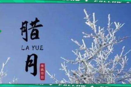 腊月十七的神秘命运与传统习俗探秘