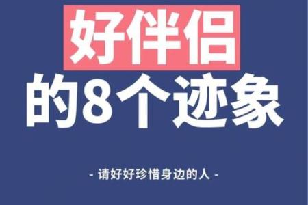 命也夫：命运与伴侣之间的深层关系解析